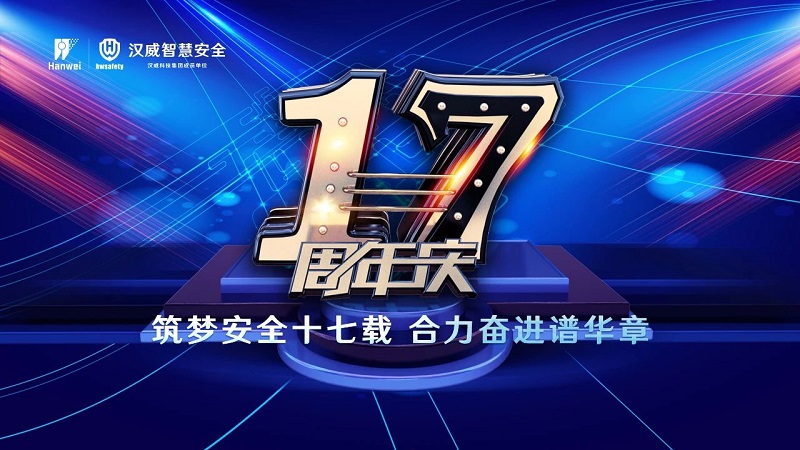 漢威智慧安全丨筑夢安全十七載，合力奮進(jìn)譜華章