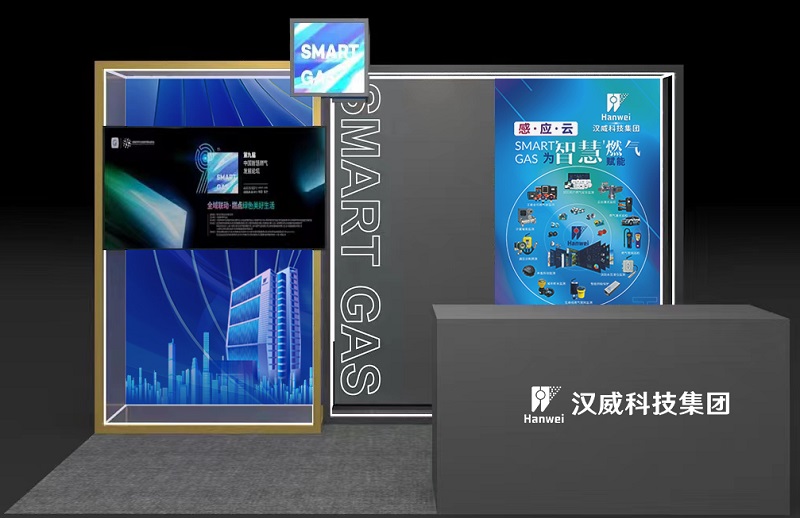 漢威科技集團(tuán)邀請您參加第九屆中國智慧燃?xì)獍l(fā)展論壇