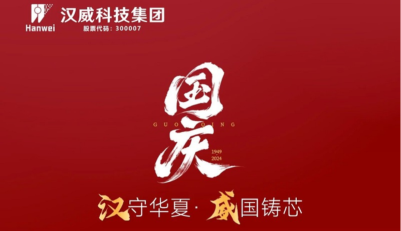 漢”守華夏，“威”國鑄芯，共賀七五華誕