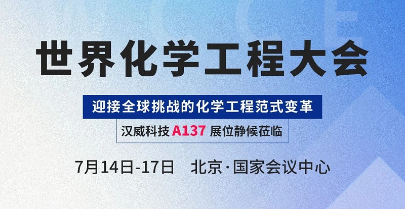 感知賦能智慧化工，漢威科技與您相約世界化學工程大會(WCCE)