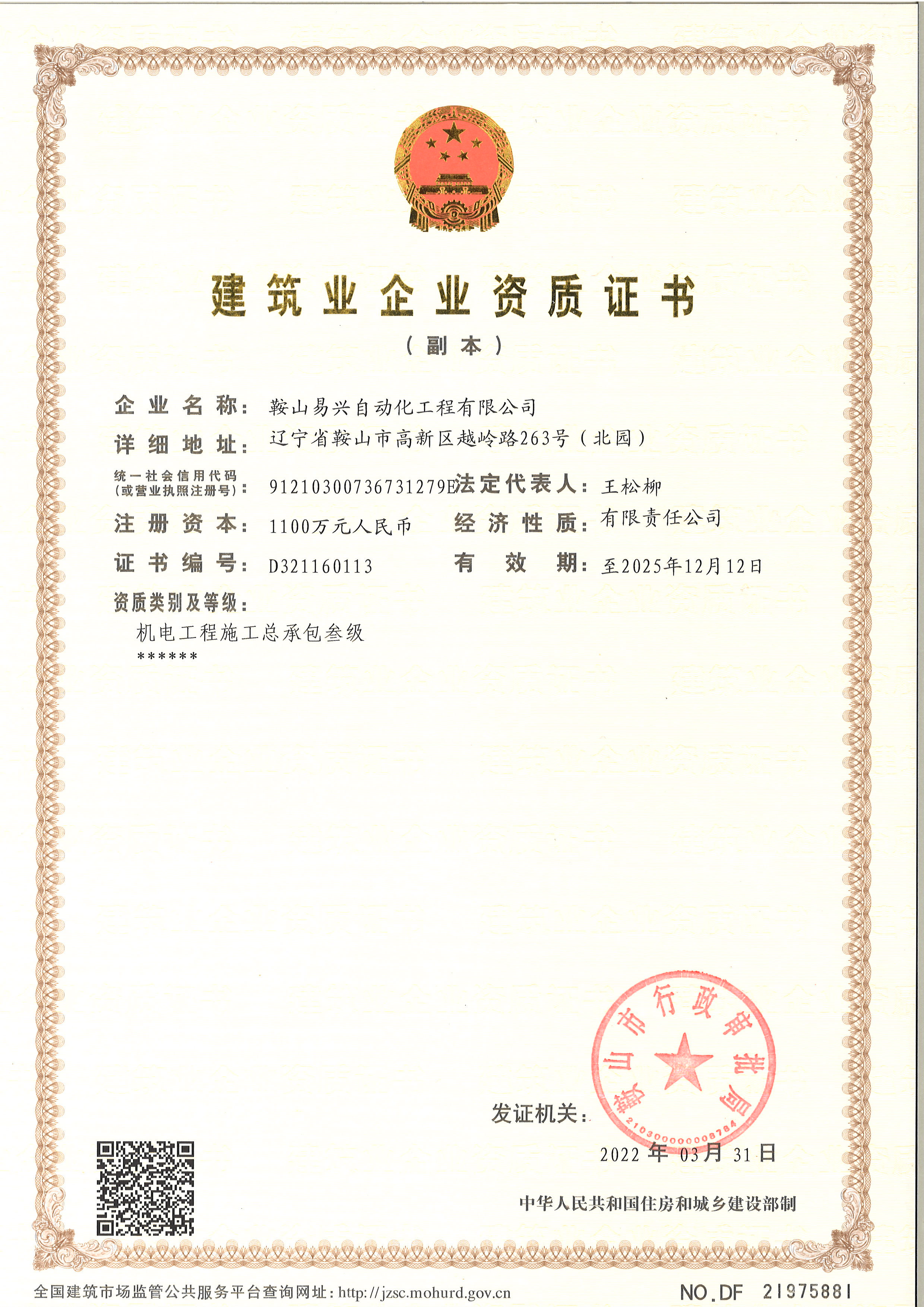 機(jī)電工程施工總承包叁級證